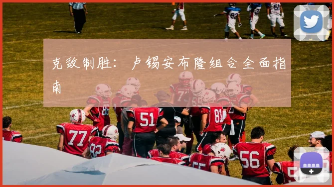 克敌制胜：卢锡安布隆组合全面指南
