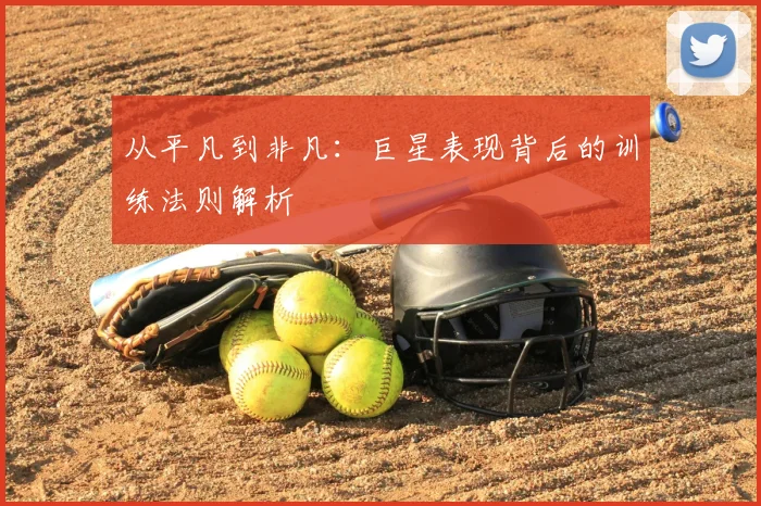 从平凡到非凡：巨星表现背后的训练法则解析