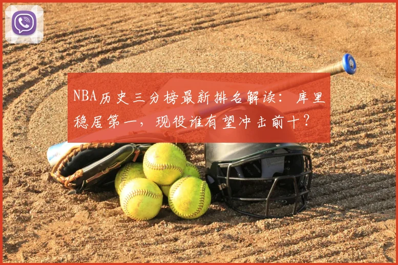 NBA历史三分榜最新排名解读：库里稳居第一，现役谁有望冲击前十？