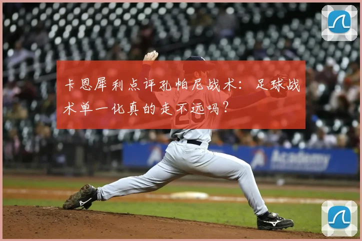 卡恩犀利点评孔帕尼战术：足球战术单一化真的走不远吗？