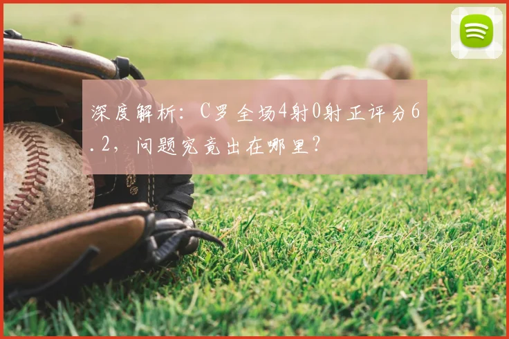 深度解析：C罗全场4射0射正评分6.2，问题究竟出在哪里？