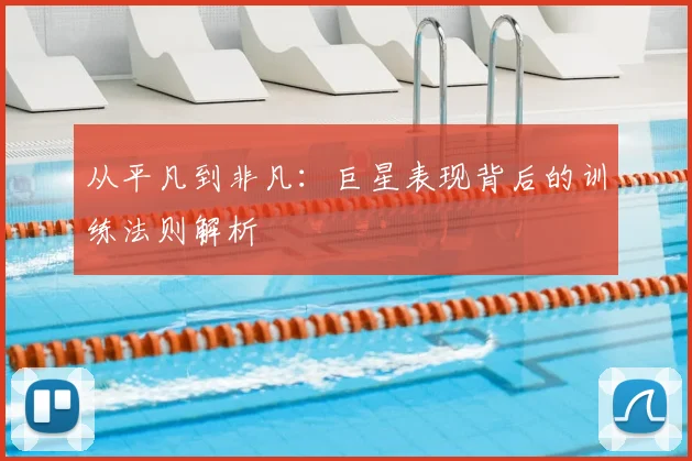 从平凡到非凡：巨星表现背后的训练法则解析