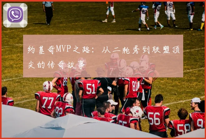 约基奇MVP之路:从二轮秀到联盟顶尖的传奇故事