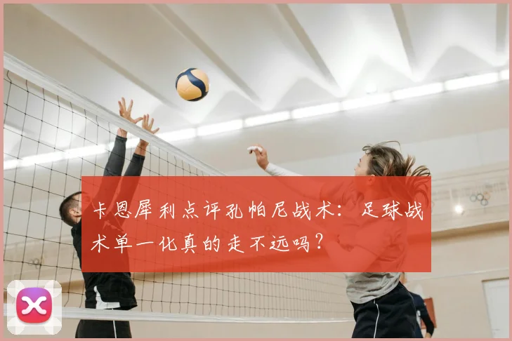 卡恩犀利点评孔帕尼战术:足球战术单一化真的走不远吗?