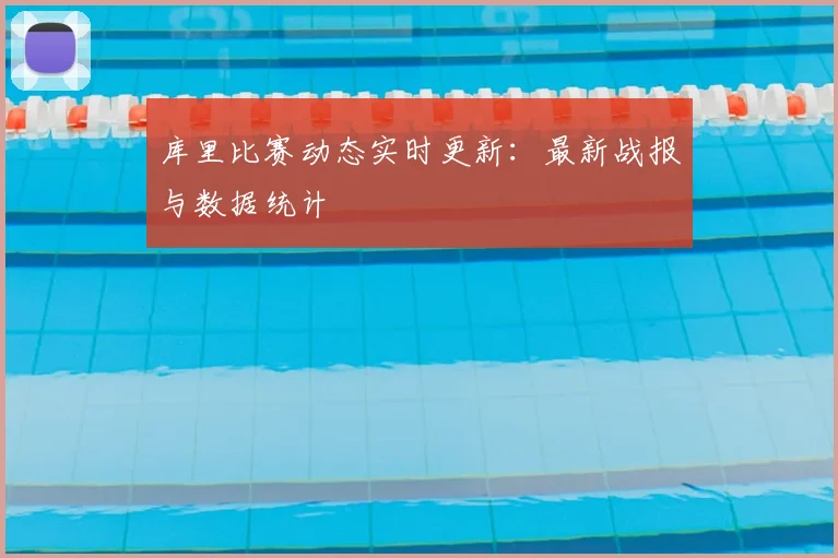 库里比赛动态实时更新:最新战报与数据统计