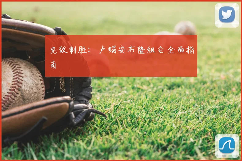 克敌制胜：卢锡安布隆组合全面指南