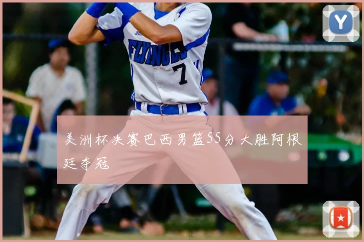 美洲杯决赛巴西男篮55分大胜阿根廷夺冠